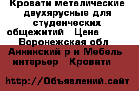 Кровати металические двухярусные для студенческих общежитий › Цена ­ 850 - Воронежская обл., Аннинский р-н Мебель, интерьер » Кровати   